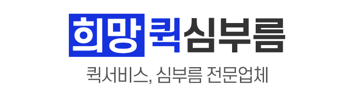 희망퀵심부름_로고