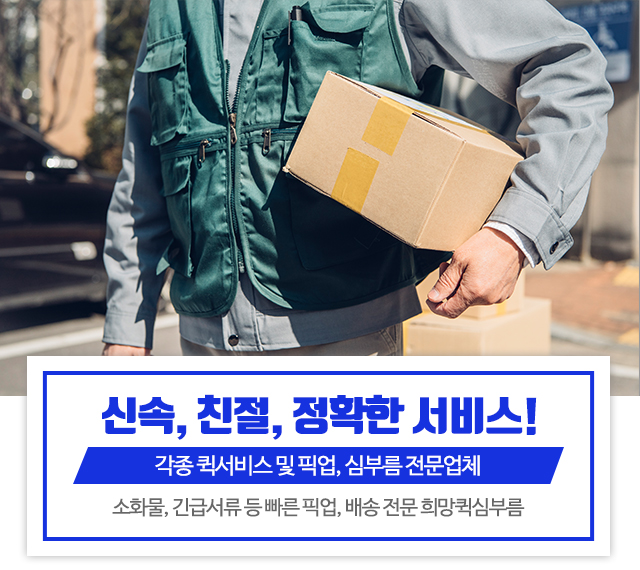 20250623141911_4SPgFj01.jpg_carousel_양산퀵서비스심부름_희망퀵심부름,양산퀵서비스심부름,삼호동퀵서비스심부름,서창동퀵서비스,소주동퀵서비스,덕계동퀵서비스,평산동퀵서비스,고민동퀵서비스