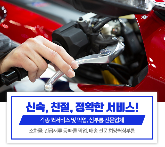 20250623141911_zY2v47PU.jpg_carousel_양산퀵서비스심부름_희망퀵심부름,양산퀵서비스심부름,삼호동퀵서비스심부름,서창동퀵서비스,소주동퀵서비스,덕계동퀵서비스,평산동퀵서비스,고민동퀵서비스