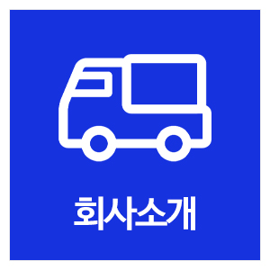희망퀵심부름_메인중간_회사소개